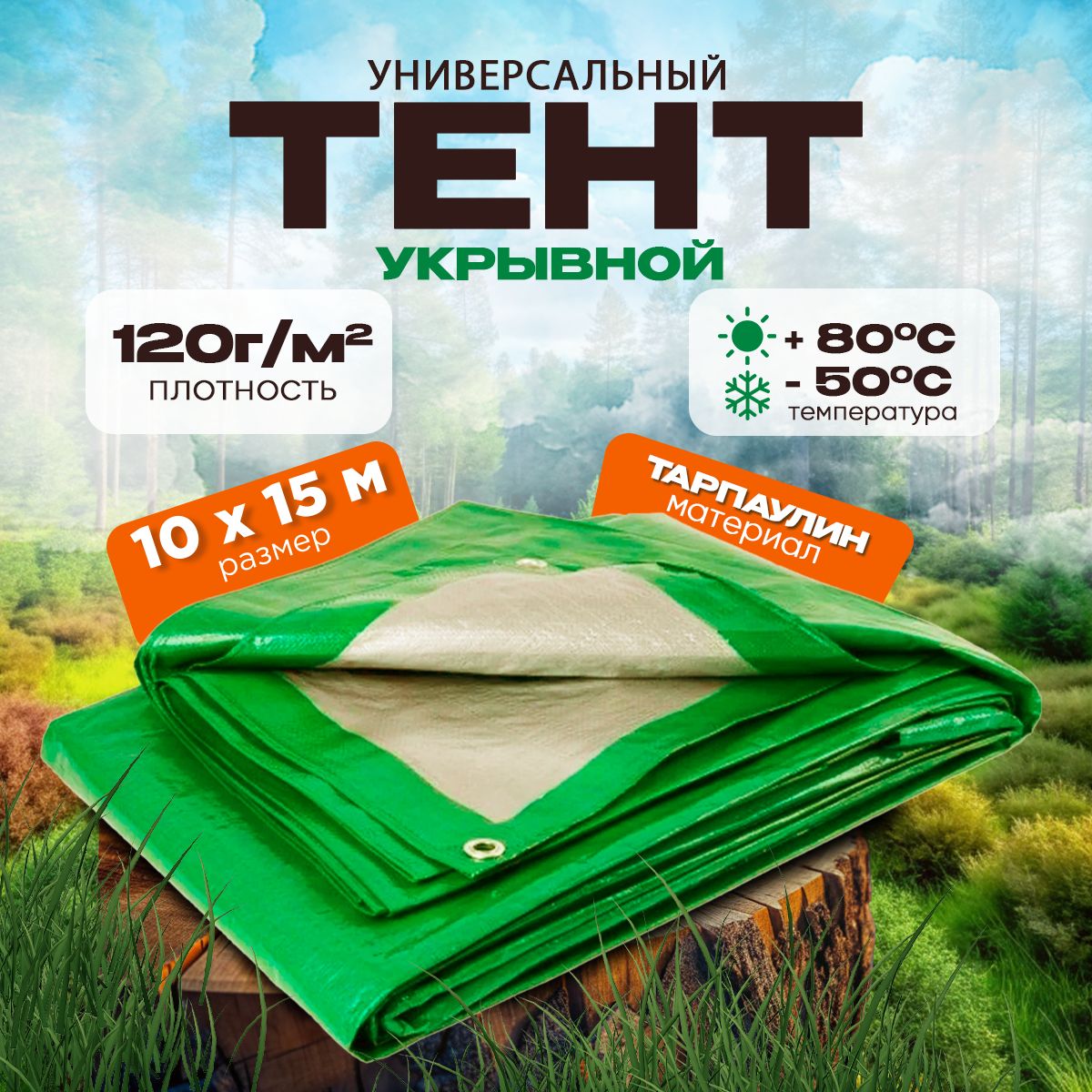 Тент универсальный, размер 10х15м, плотность 120г/м2, зеленый