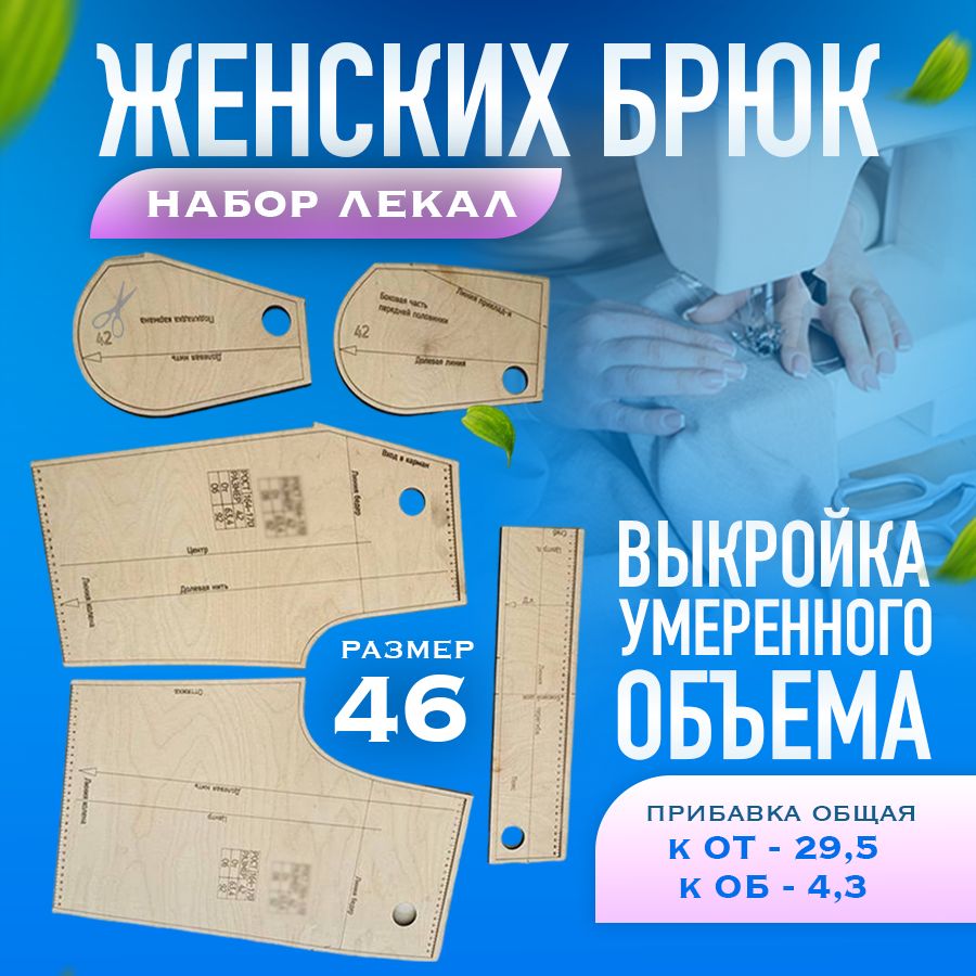 Выкройка брюк; Лекало; Размер 46