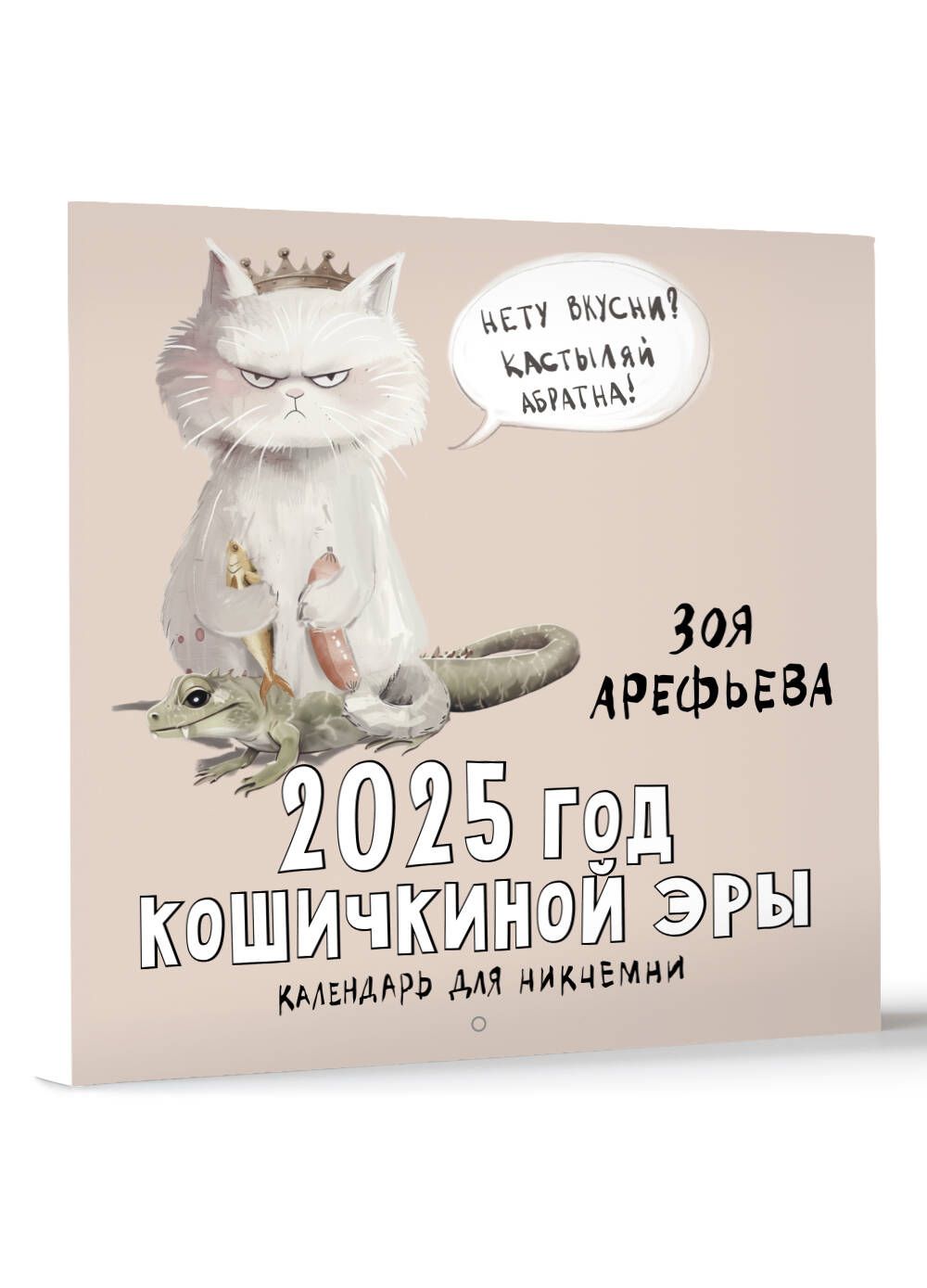 АСТ Календарь 2025 г., Настенный