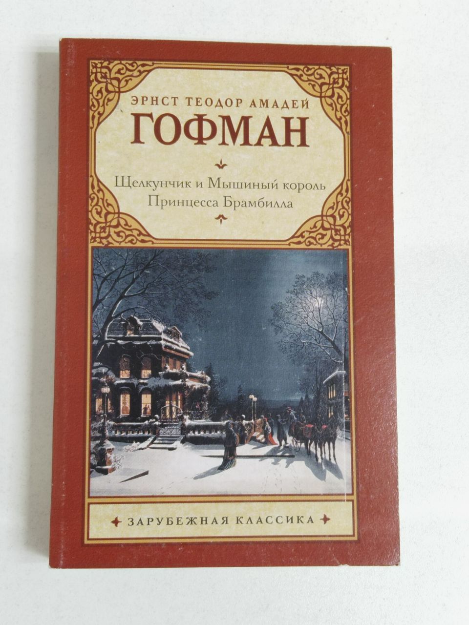 Самые известные сказки гофмана. Т. Самые известные сказки гофмана. Эрнст гофман щелкунчик и мышиный король. Самые известные сказки гофмана.
