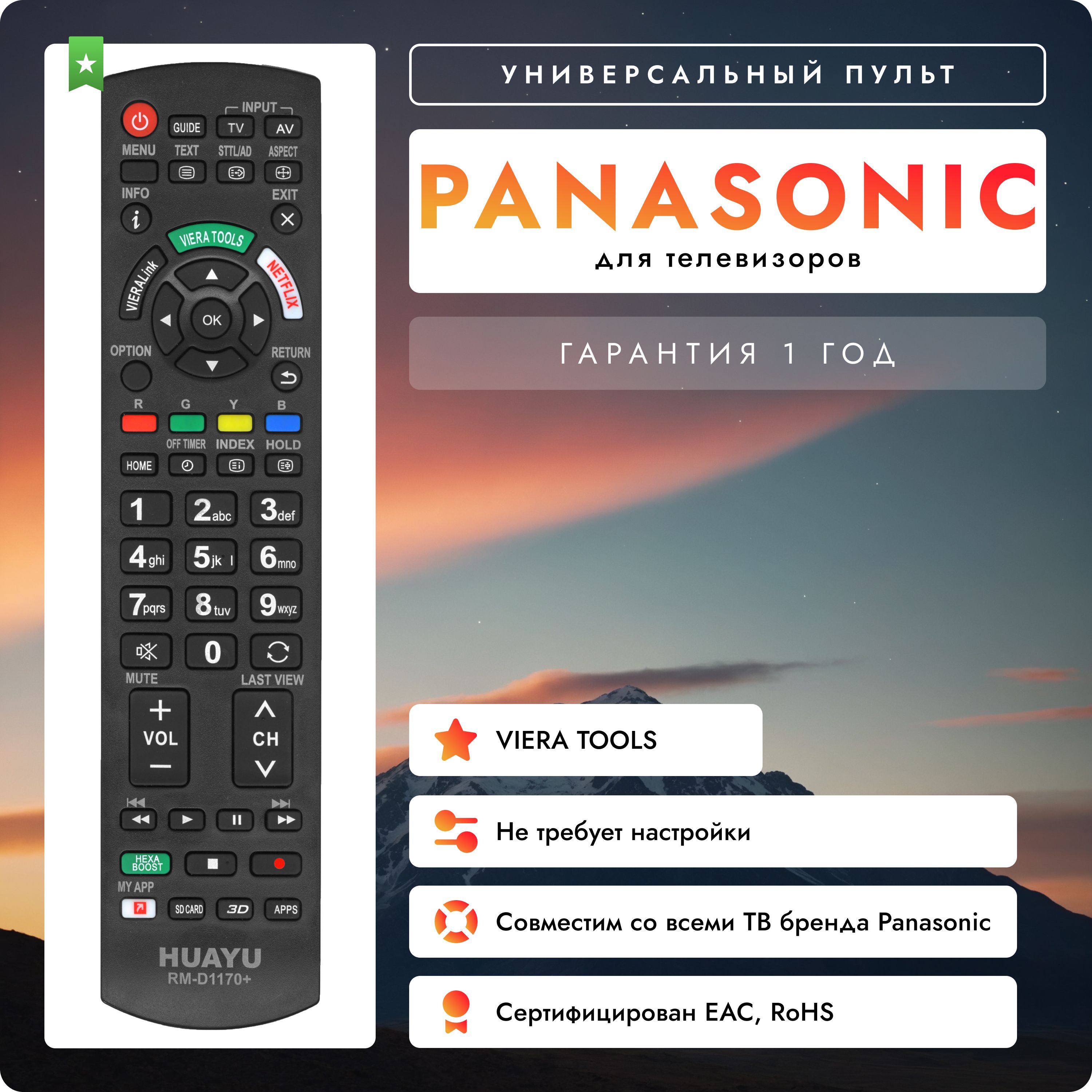 Универсальный пульт RM-D1170+ для телевизоров PANASONIC / ПАНАСОНИК! Работает без настройки.