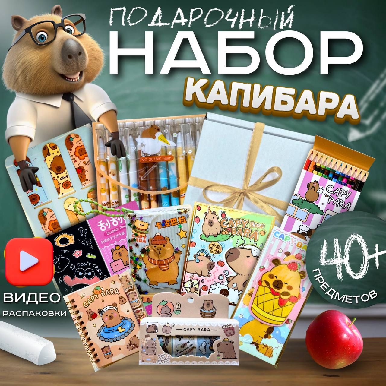 КАПИБАРА подарочный набор канцелярии 40+ предметов CAPY BARA