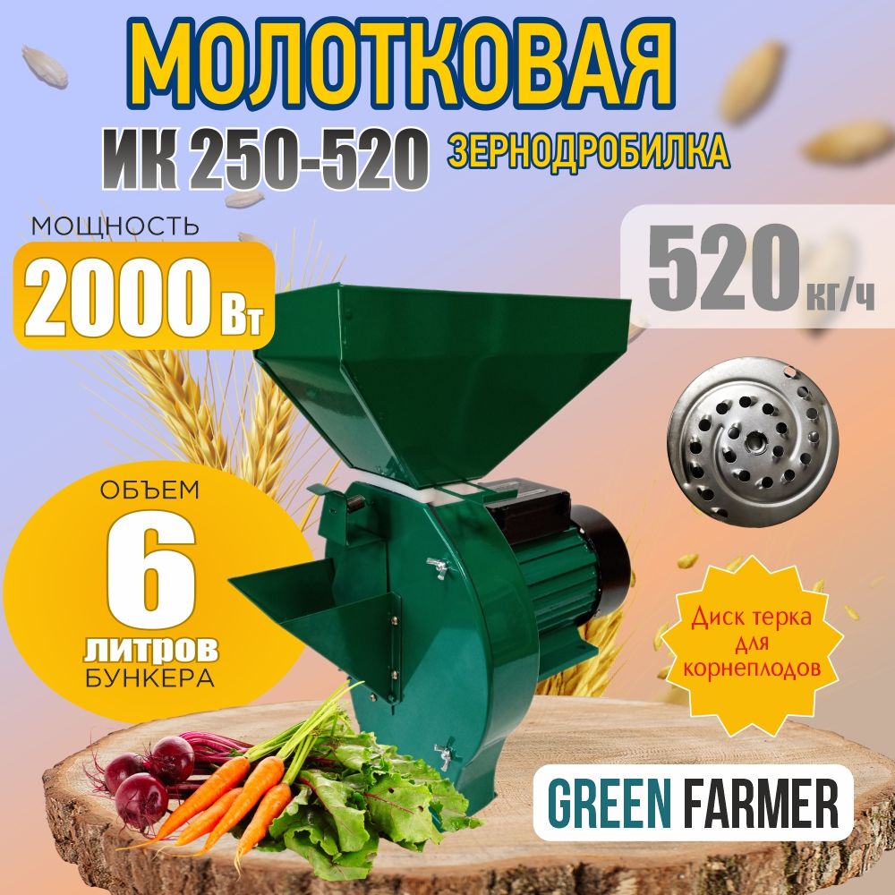 Зернодробилка молотковая GREEN FARMER ИК 250-520 измельчитель зерна, кормоизмельчитель