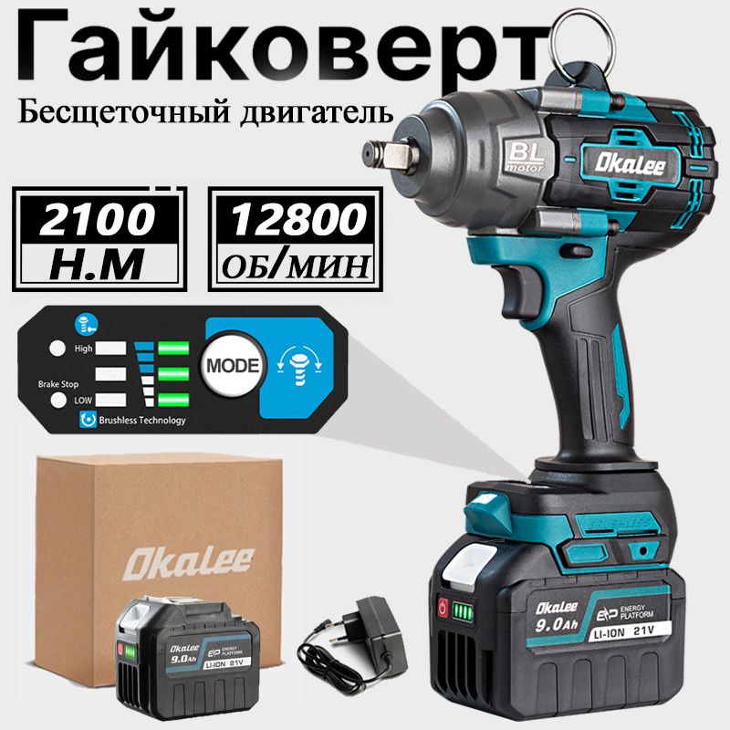 OKALEE Tool 2100N.m Бесщеточный Электрический Ударный Гайковерт С Высоким Крутящим Моментом 1/2 Дюйма - 1 аккумулятор 9,0 Ач