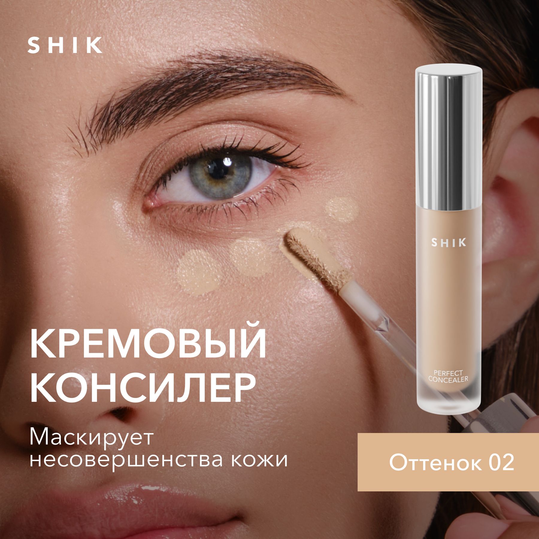 SHIKПлотныйконсилердлялицаPERFECTLIQUIDCONCEALERоттемныхкруговподглазамивоттенке02