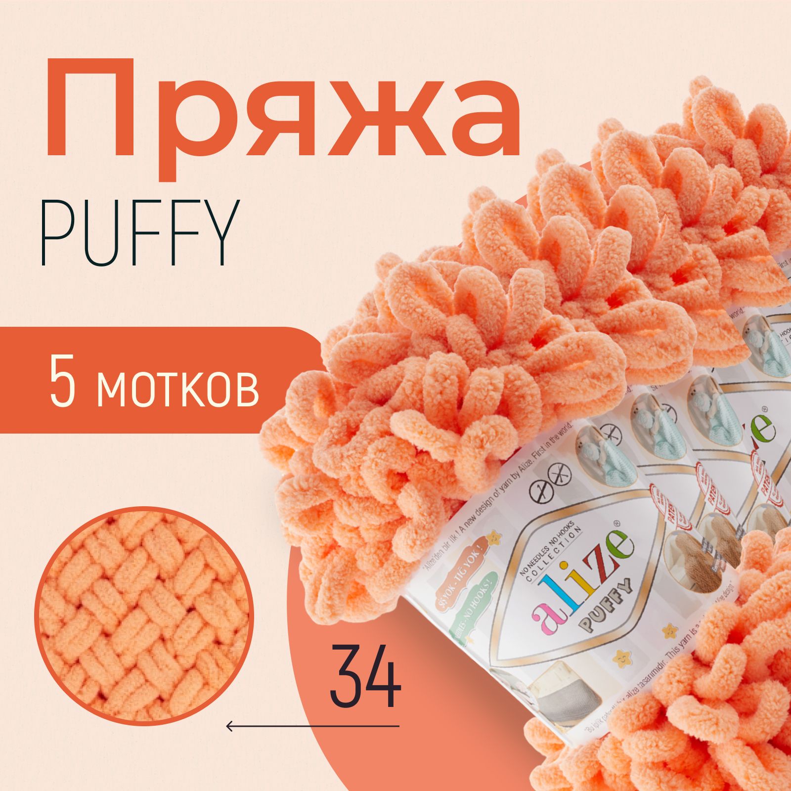 Пряжа ALIZE Puffy, АЛИЗЕ Пуффи, дыня (34), 1 упаковка/5 мотков, моток: 9 м/100 г, состав: 100% микрополиэстер