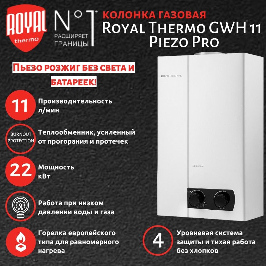 ГазоваяколонкаRoyalThermoGWH11PiezoPro