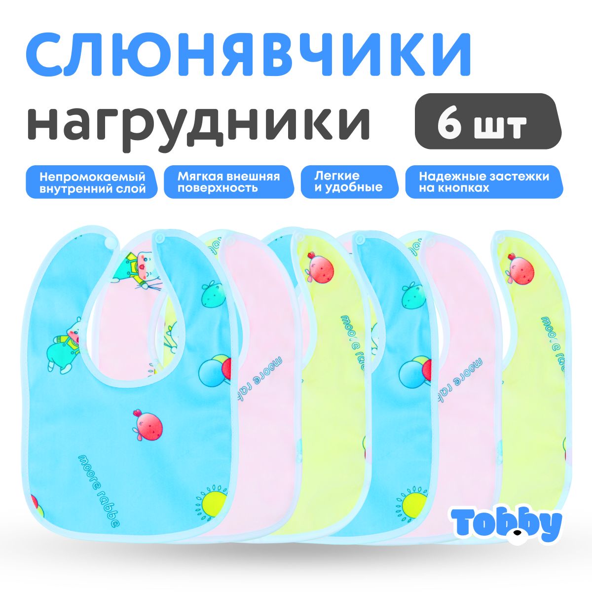 Слюнявчики для новорожденных TOBBY нагрудник для кормления малышей, непромокаемые, водоотталкивающие на кнопке набор 6 штук