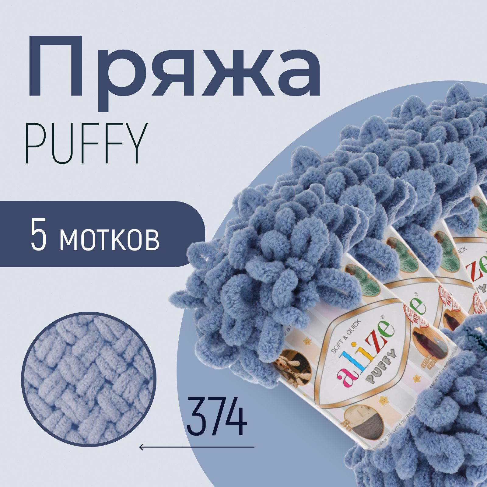 Пряжа ALIZE Puffy, АЛИЗЕ Пуффи, голубой (374), 1 упаковка/5 мотков, моток: 9 м/100 г, состав: 100% микрополиэстер