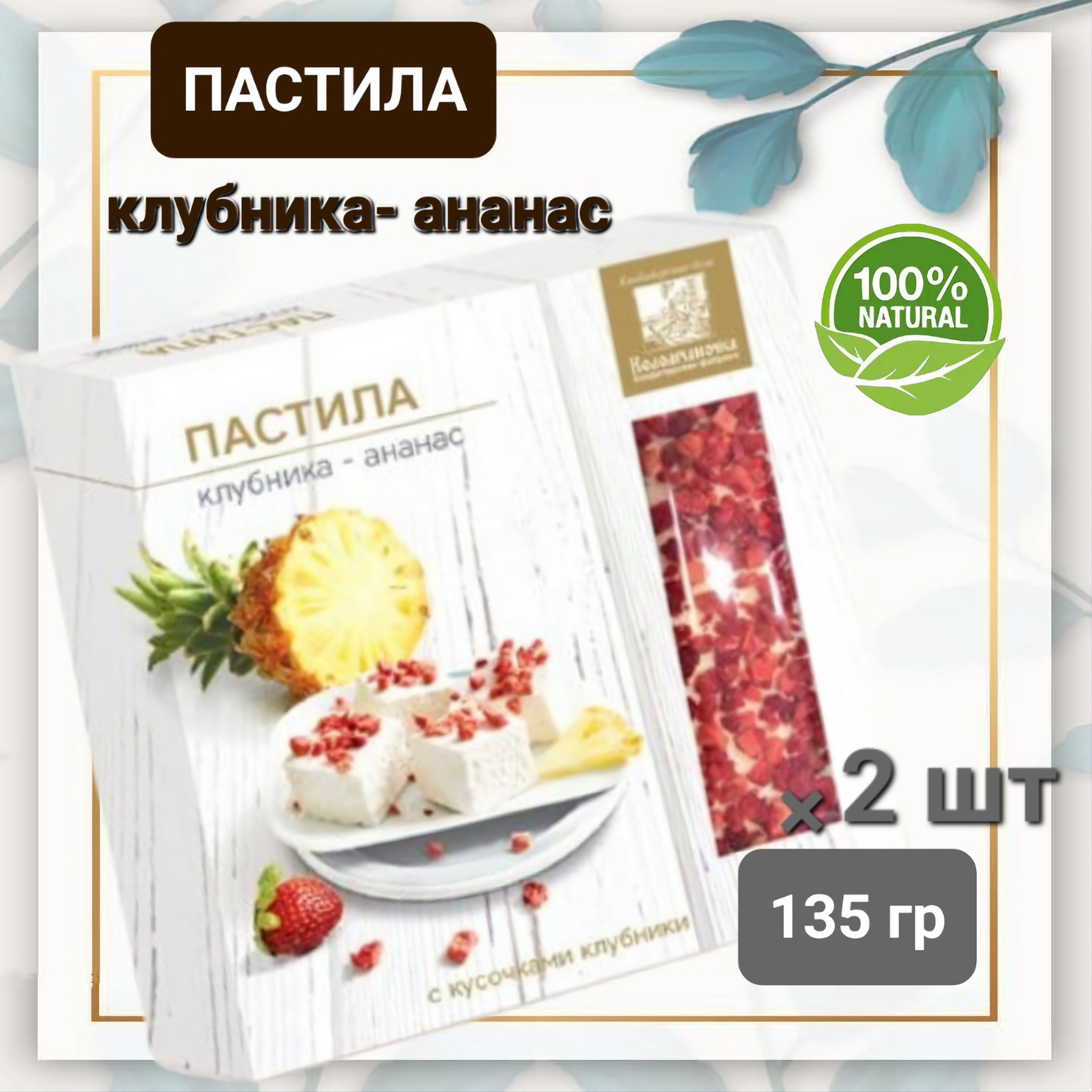 Пастила "Коломчаночка" клубника-ананас, 2 шт * 135гр