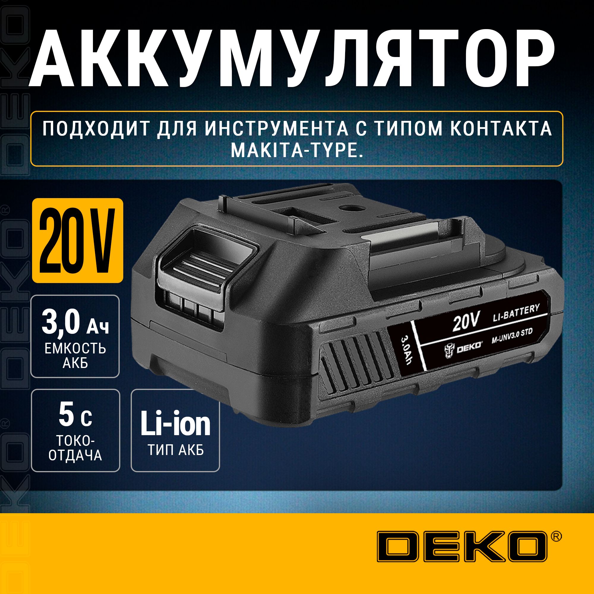 АккумуляторDEKOM-UNV3.0STD,Li-ion,20В,3.0А*ч