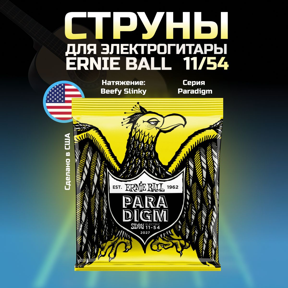 ERNIE BALL 2027 Paradigm Slinky Beefy 11-54 Струны для электрогитары