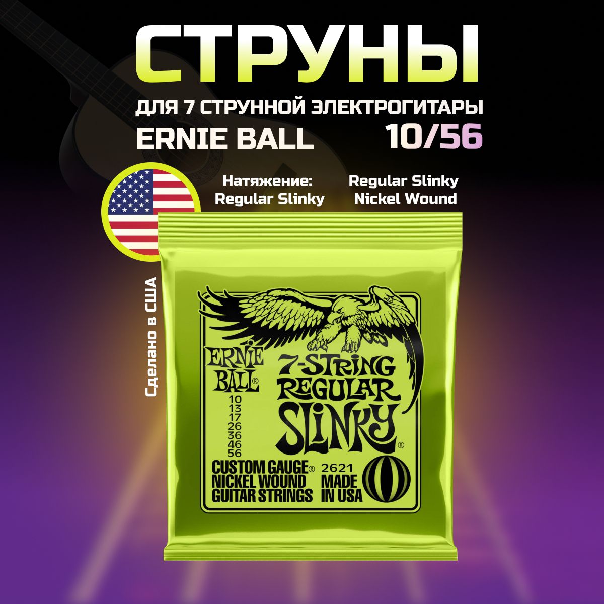 ERNIEBALL2621NickelWoundSlinkyRegular10-56Струныдля7струннойэлектрогитары