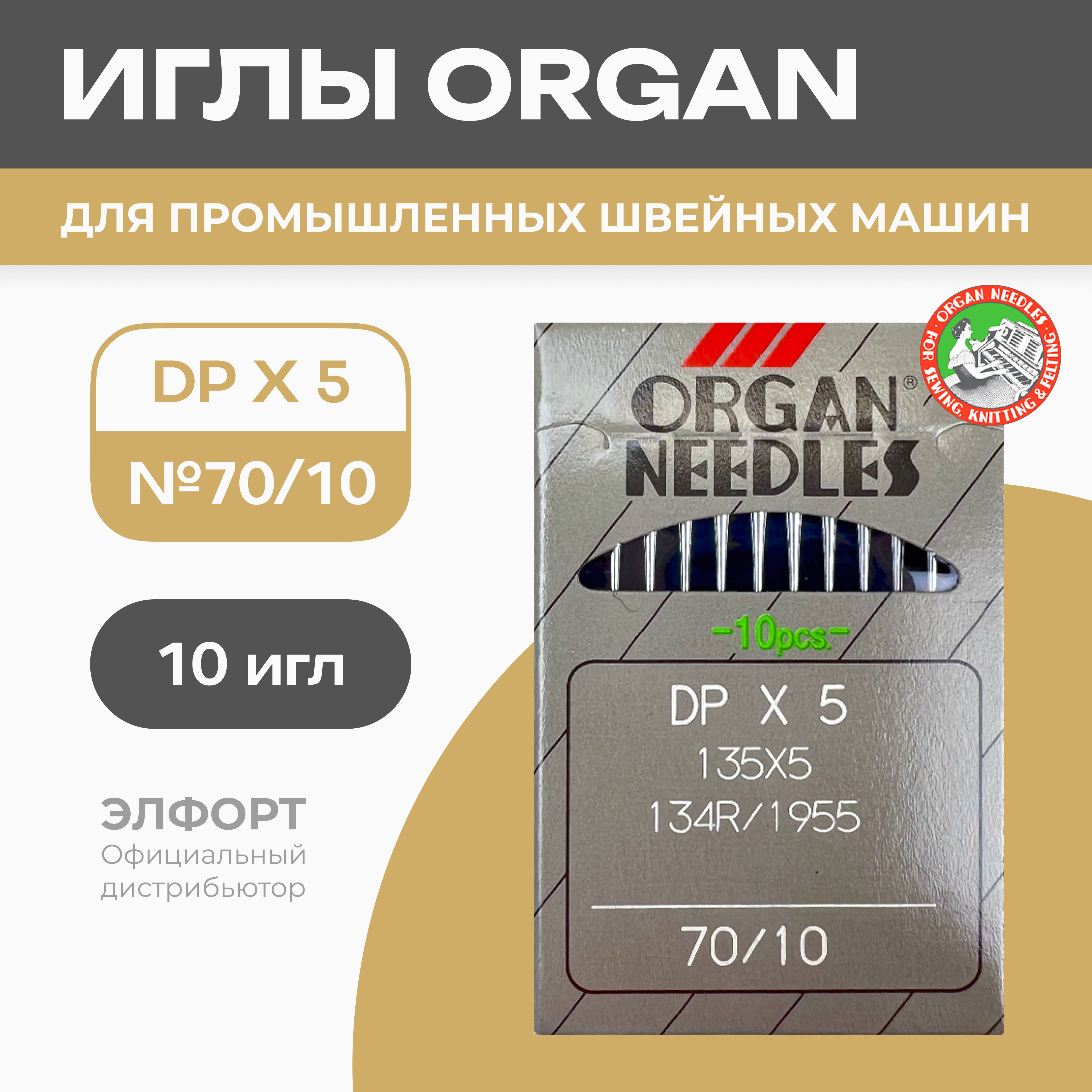 Иглы ORGAN DPx5 № 70 для промышленных швейных машин