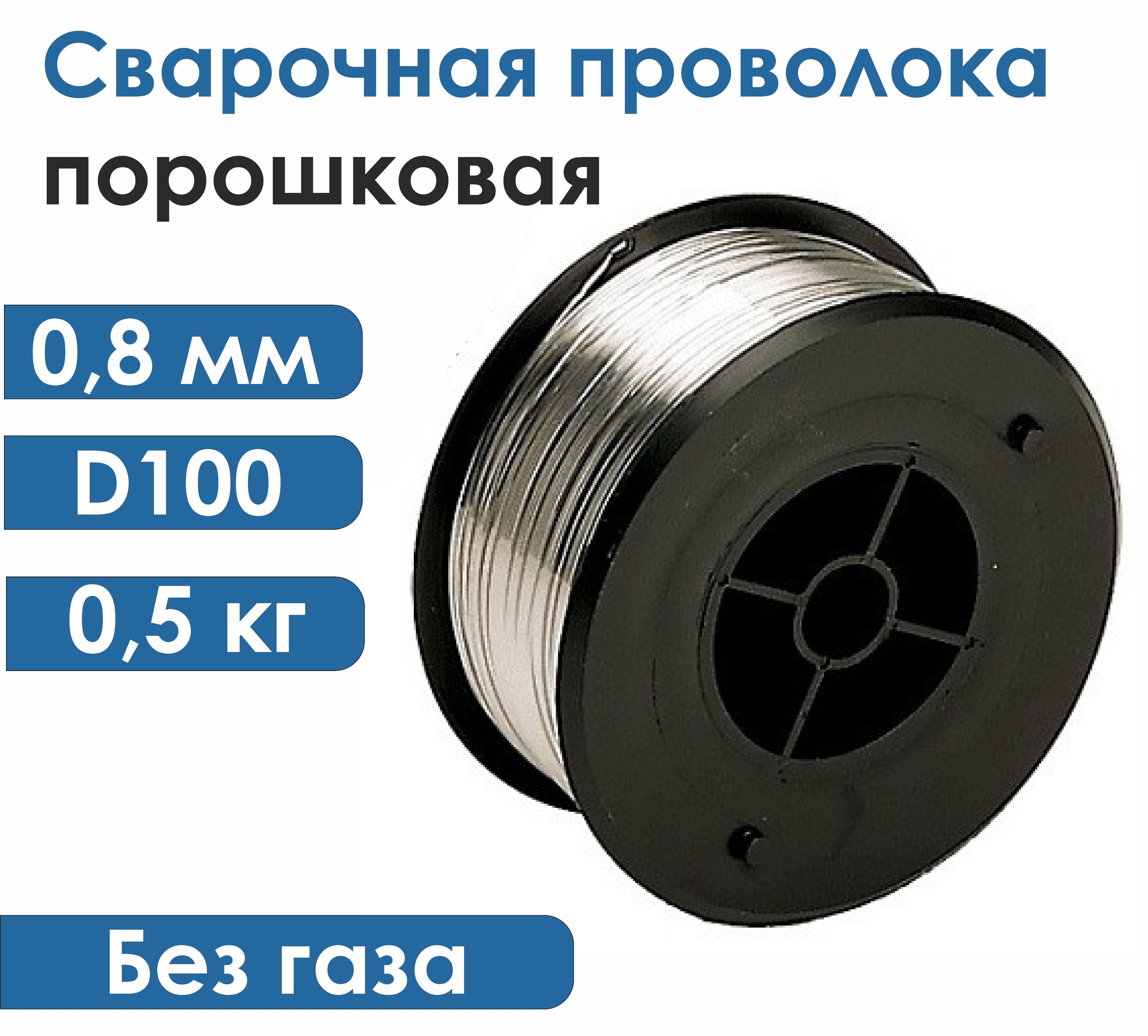 ПроволокадлясваркибезгазаЕ71Т-GSd.0,8мм(катушка0,5кг)