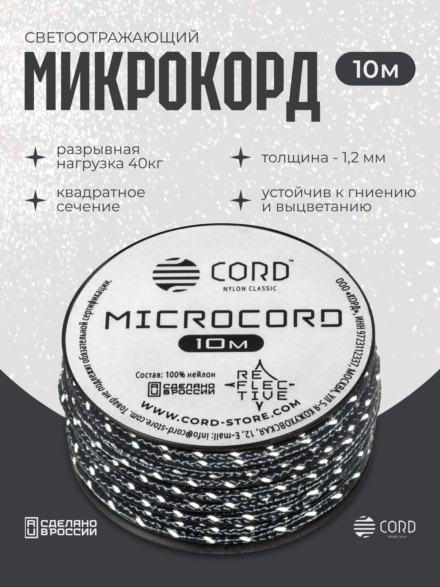 МикрокордCORDRUSnylon10мDARKNAVYсветоотражающий