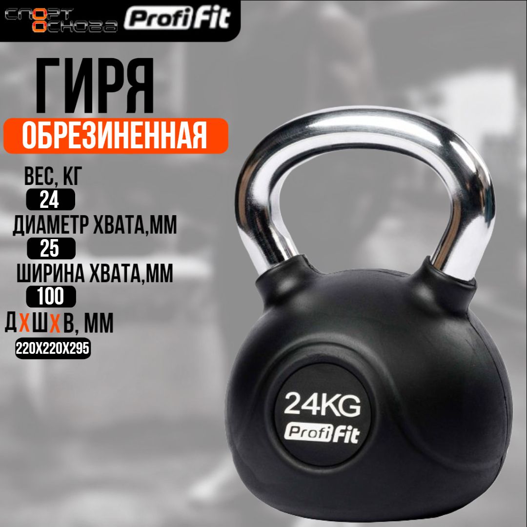 Гиря обрезиненная с хромированной ручкой PROFI-FIT 24 кг