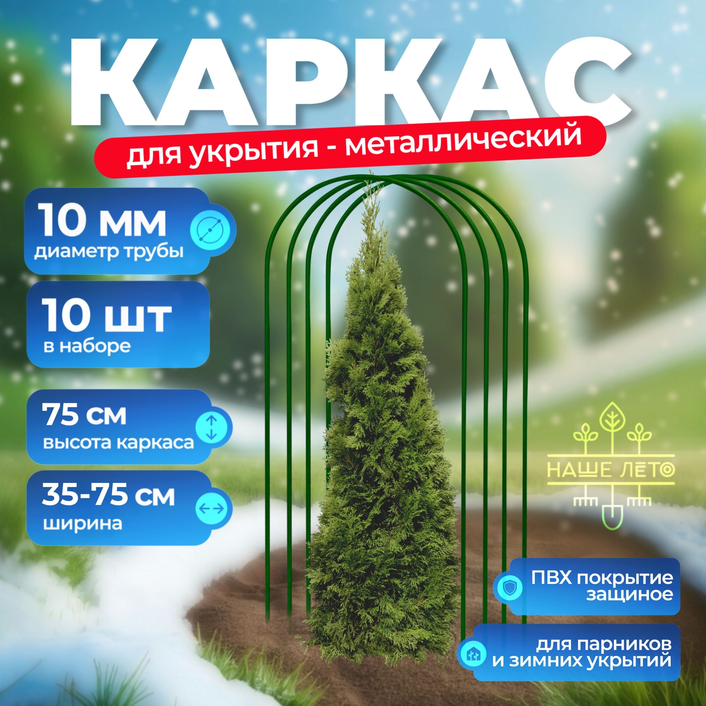 Каркас для укрытия растений, Высота - 75см (10 штук)