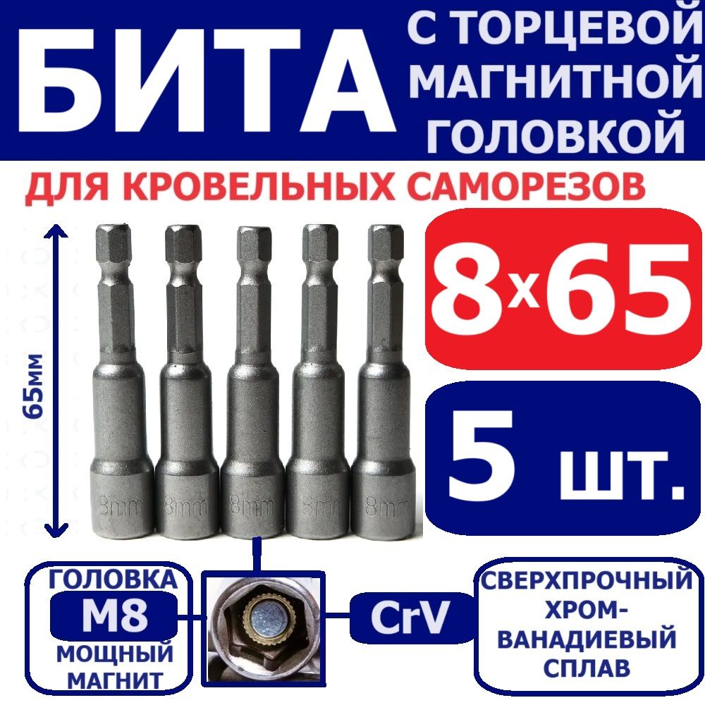 Бита для кровельных саморезов, с торцевой магнитной головкой 8*65 мм, набор 5 штук.