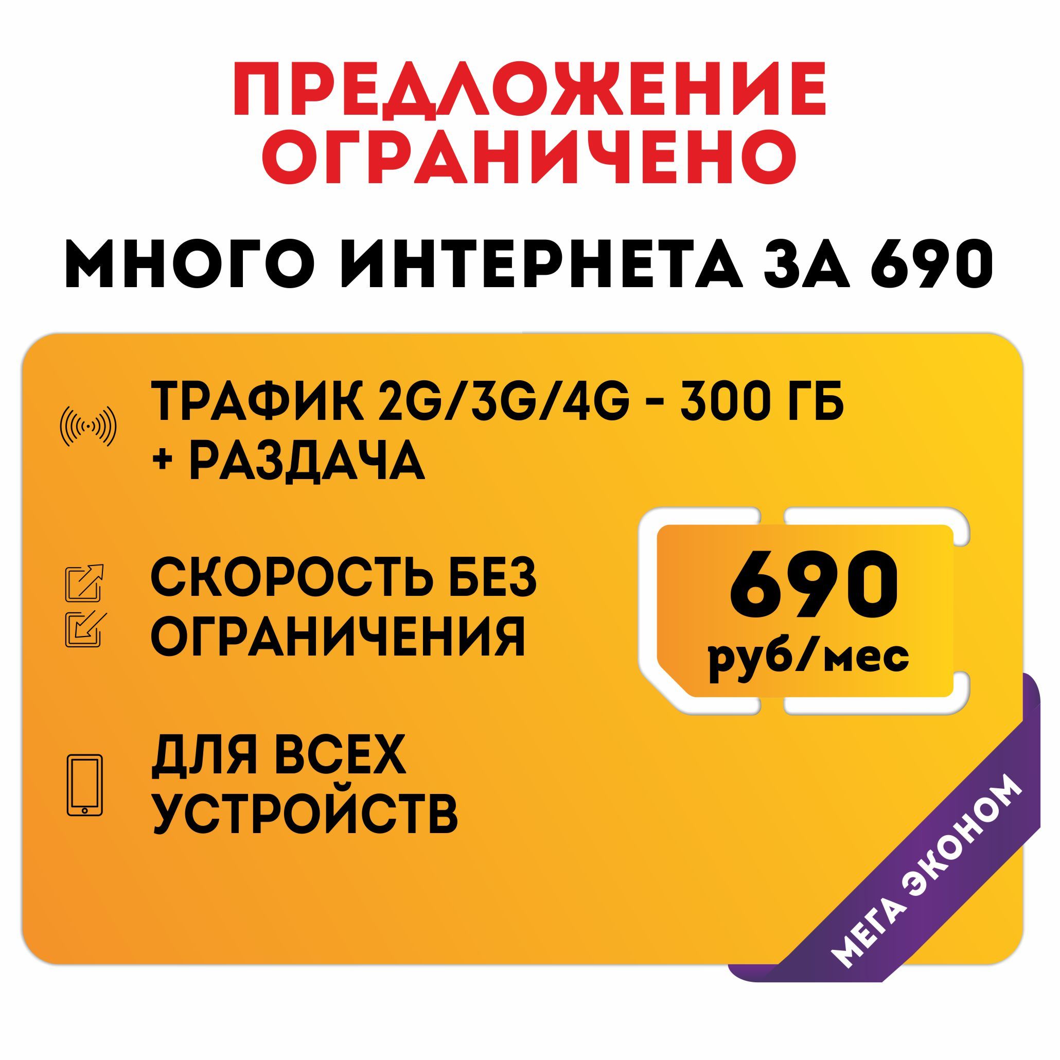 NTmobileSIM-картаСимкартаБезлимитныйинтернетвовсехсетяхза690р/мес,раздача,работаетвлюбомустройствебезограничений(ВсяРоссия)(ВсяРоссия)