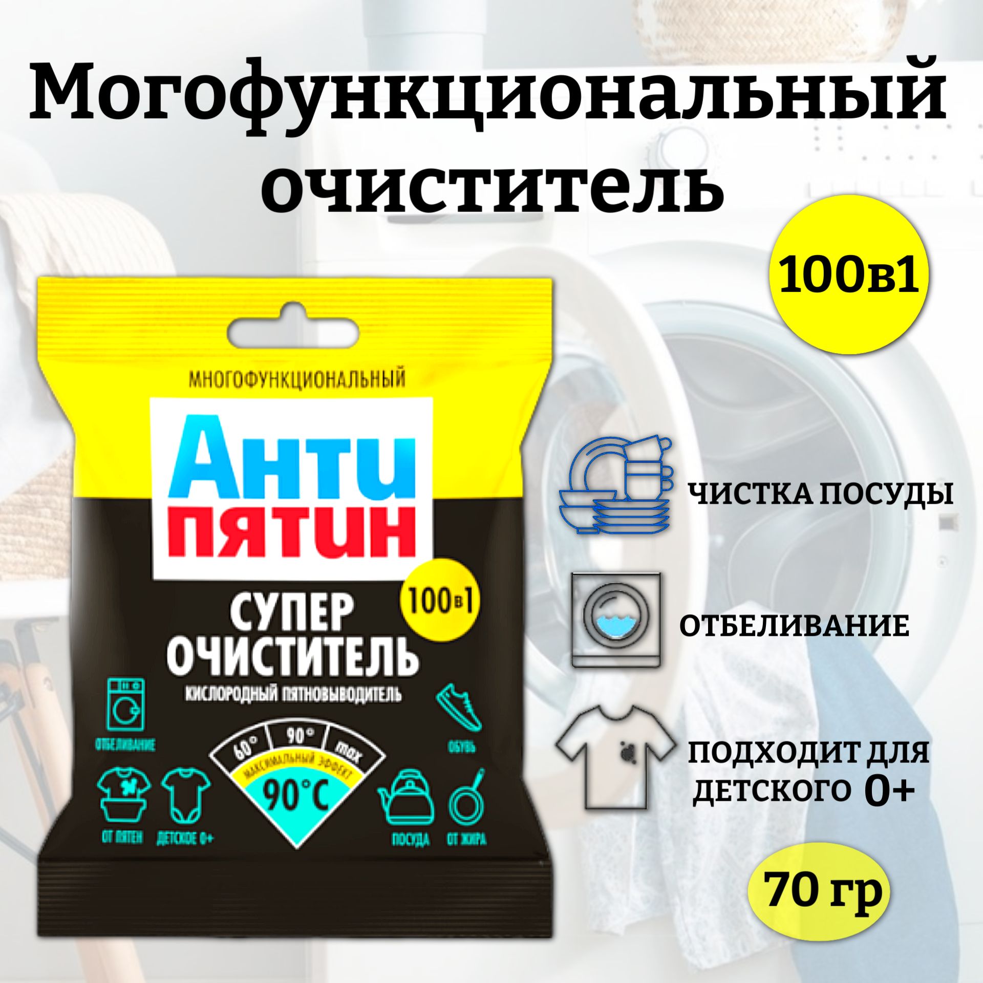 АнтипятинПорошокочиститель-пятновыводителькислородный,70г