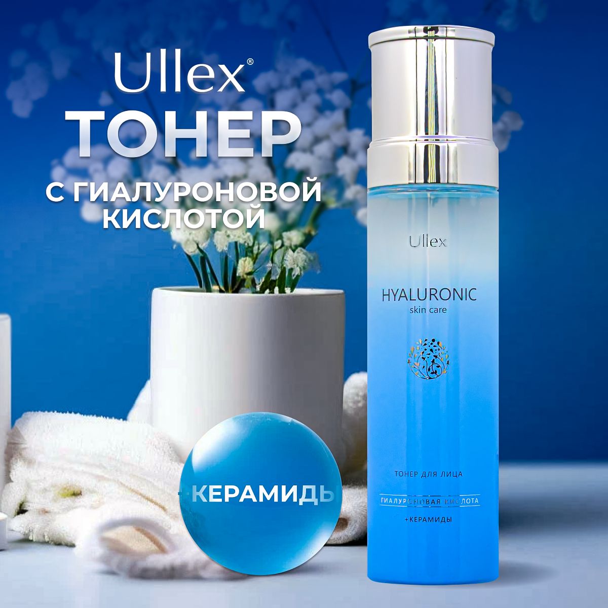 Тонер для лица Ullex Hyaluronic с гиалуроновой кислотой и церамидами увлажняющий. Тоник Улекс, 120 мл