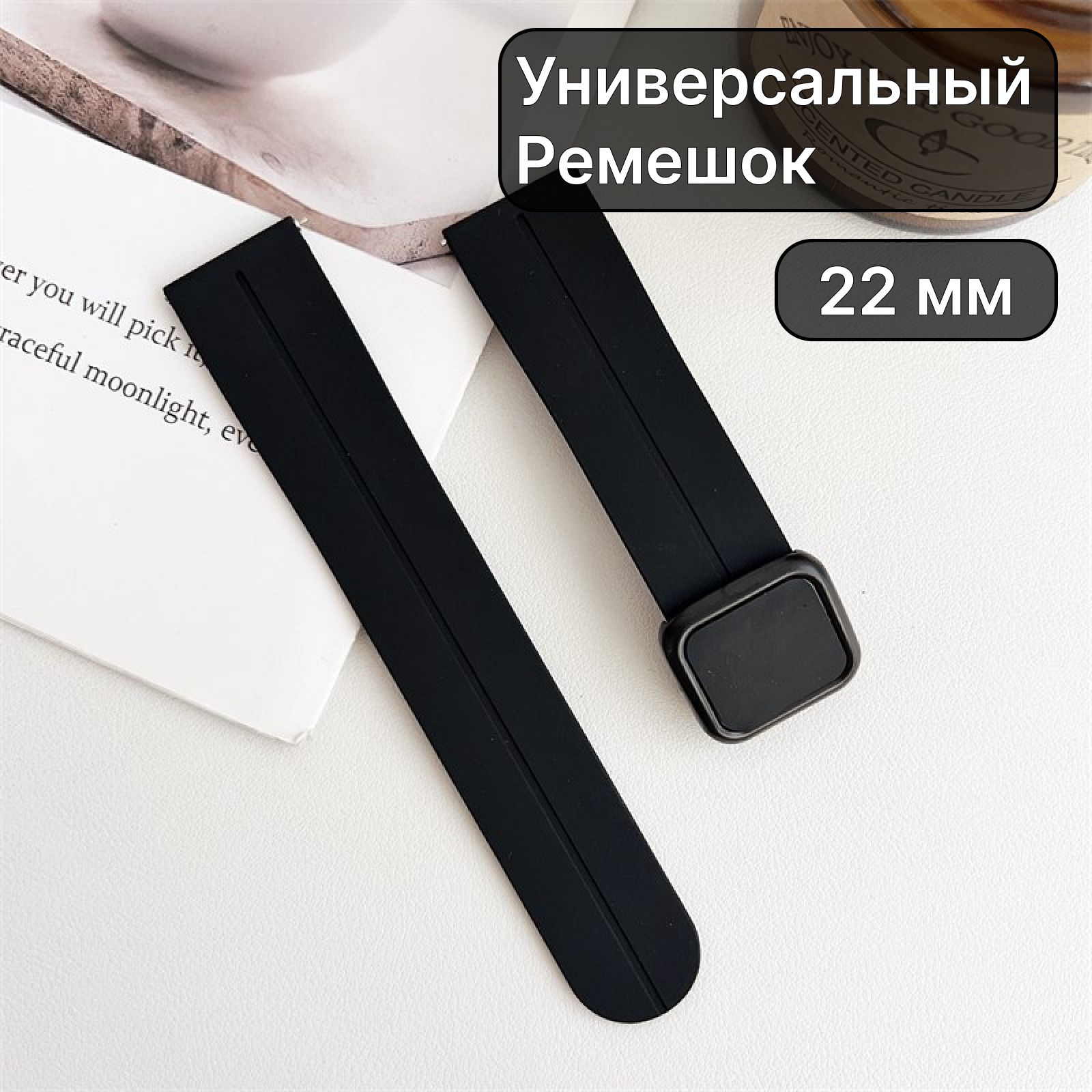 Магнитный силиконовый ремешок 22 мм для смарт часов (Xiaomi, Amazfit, Samsung, Huawei, Honor)