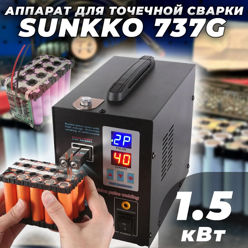 АппаратточечнойсваркиSunkko737G4-5V80-800A1.5кВт