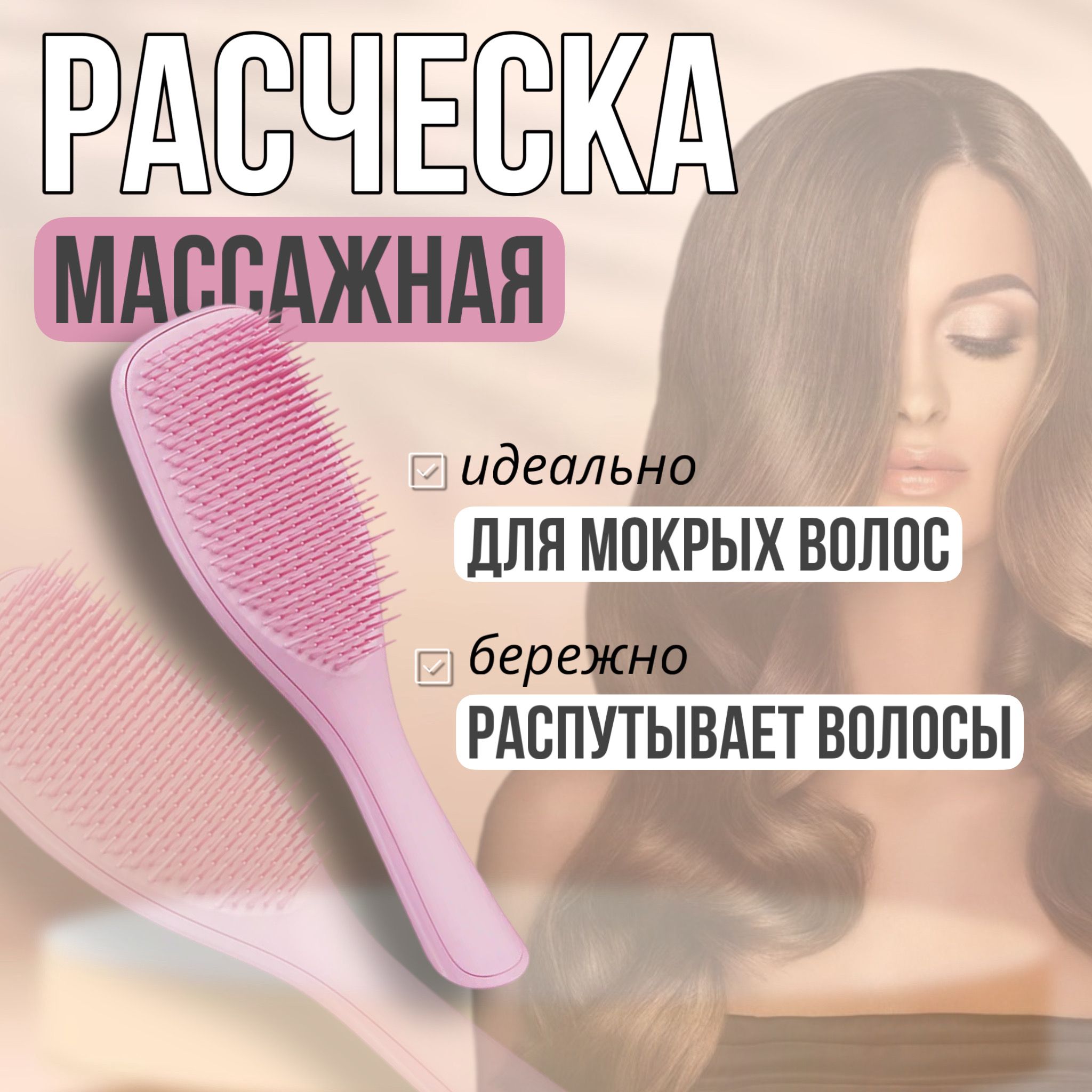 Расческадляволос,массажнаяимягкаярозовая