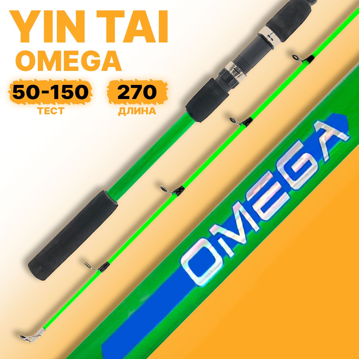 Спиннинг штекерный YIN TAI OMEGA 50-150гр 270см