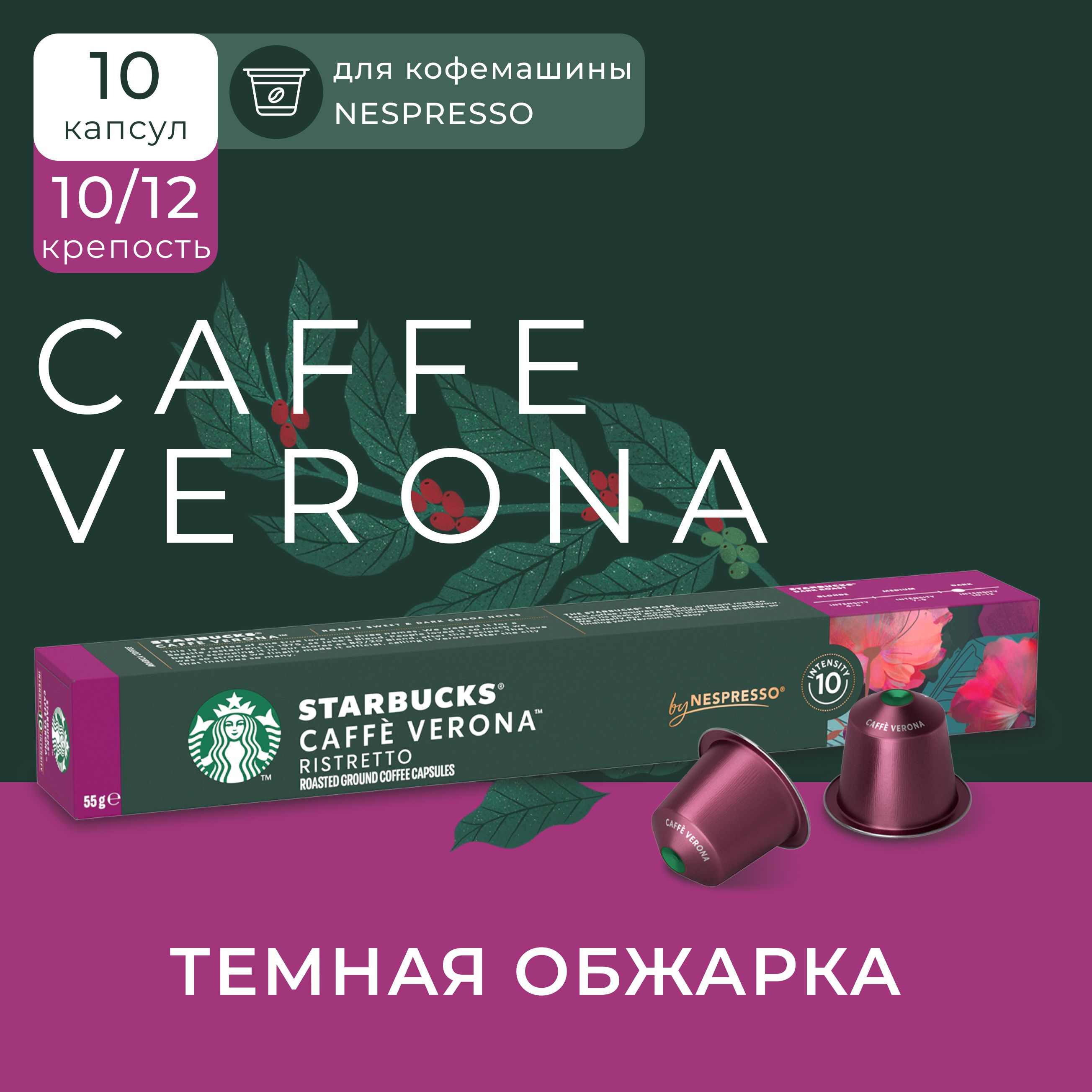 Кофе в капсулах Starbucks Nespresso Capsules Caffe Verona, Старбакс в капсулах для кофемашины неспрессо, эспрессо, 10 штук