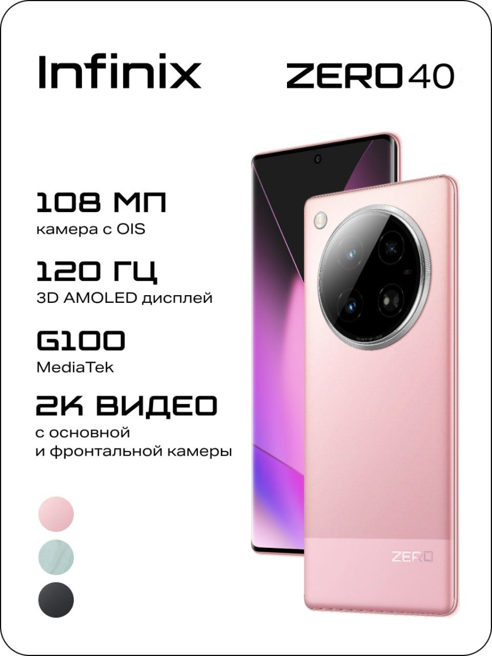 InfinixСмартфонZERO40Ростест(EAC)8/256ГБ,розовый