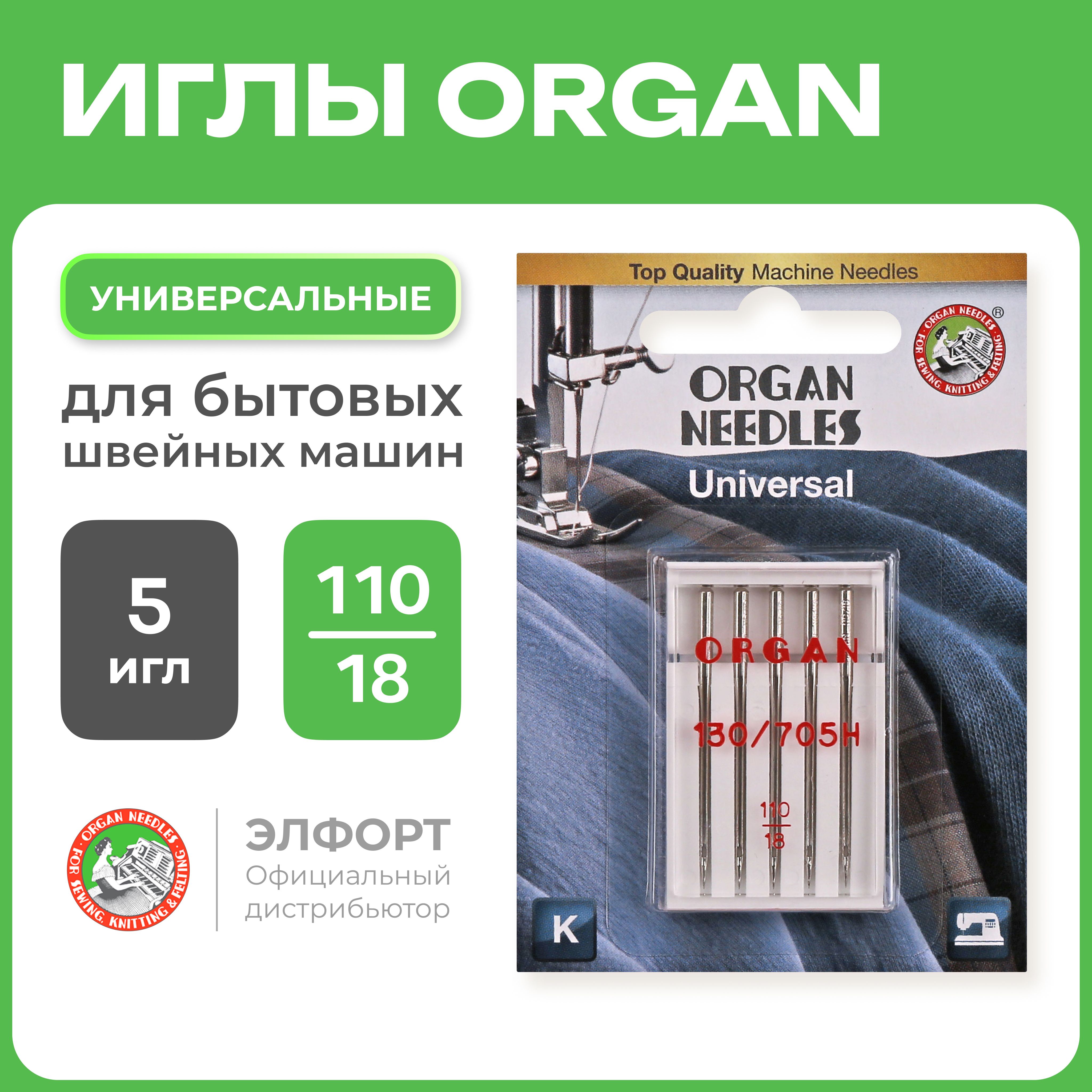 Иглы ORGAN универсальные 5/110 Blister для швейных машин