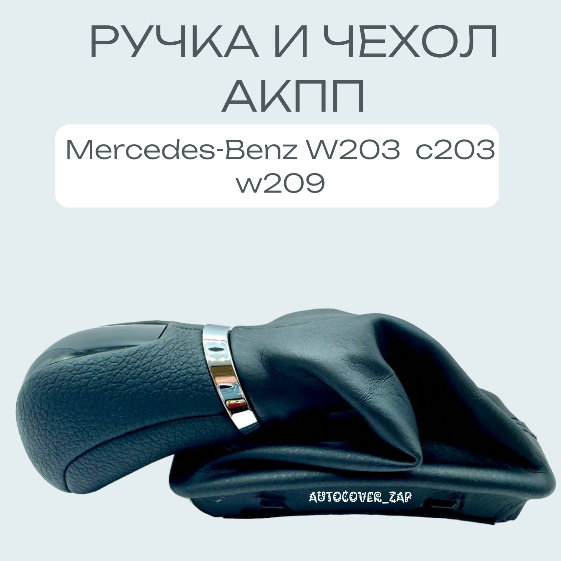 Ручка АКПП + чехол АКПП для Mercedes Benz w203 c203 w209 / Мерседес w203 c203 w209