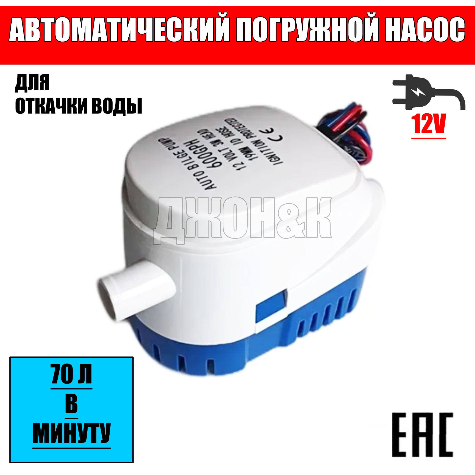 Автоматический Трюмный насос. Погружной насос.12V