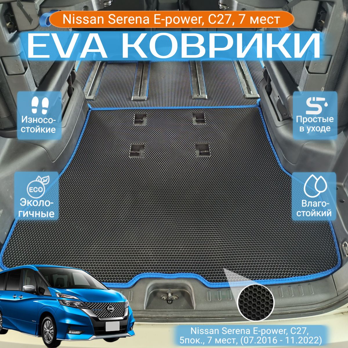 ЕВАEVAковрикисбортамиНиссанСеренавсалонNissanSerenaE-power,C27,5пок.,7мест,(07.2016-11.2022)