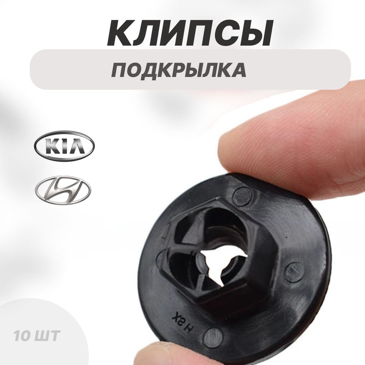 Клипса автомобильная гайка подкрылка на Hyundai Kia Хендай Киа 10шт