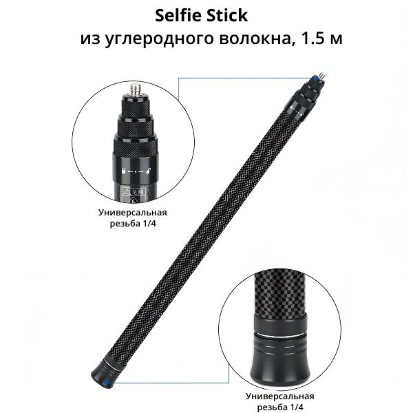 Монопод из углеродного волокна, 1.5 метров, Extended Edition Selfie Stick для Insta360 X4 / ONE X2, GoPro