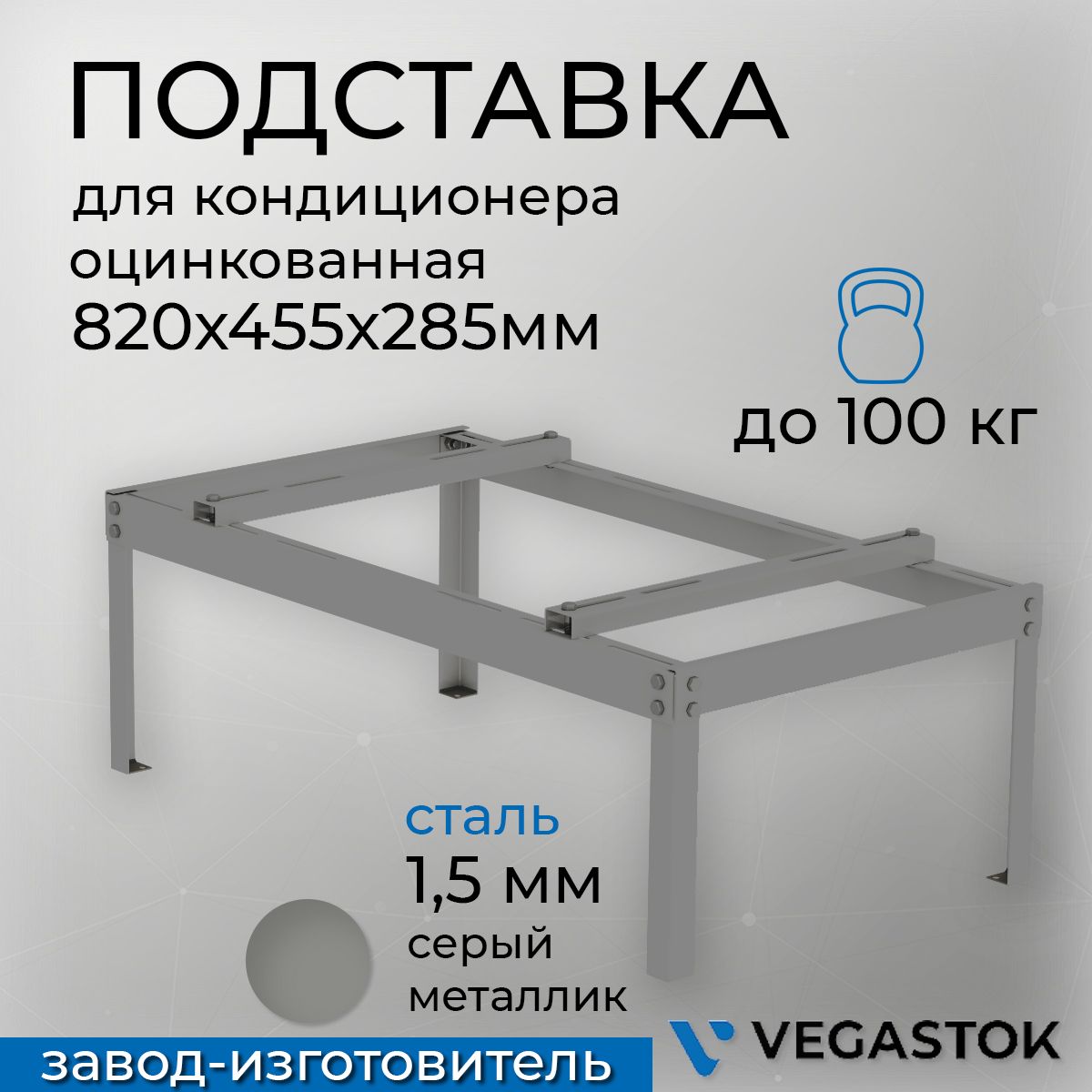 ПодставкадлякондиционераразборнаяVEGAStyleцинк1.5мм