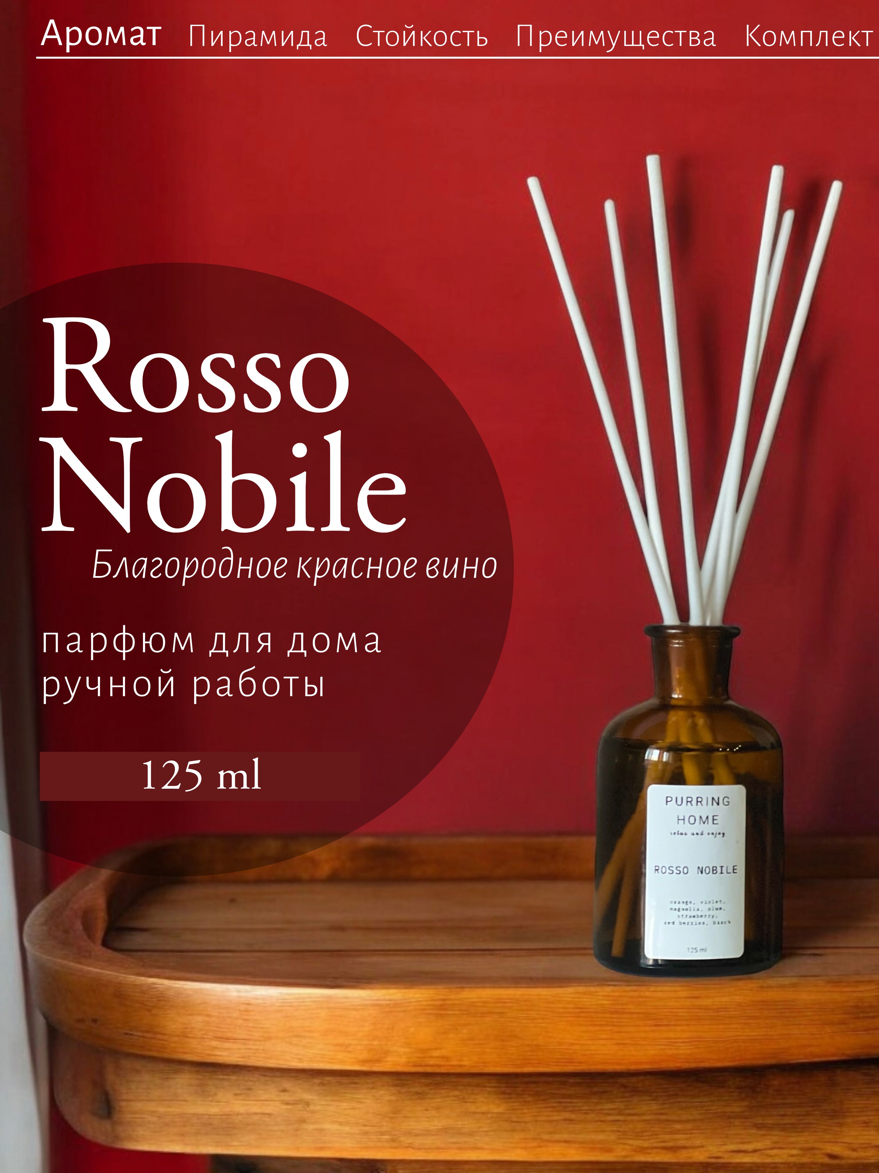 Ароматический диффузор для дома и офиса "БЛАГОРОДНОЕ КРАСНОЕ ВИНО" / "ROSSO NOBILE", с палочками, PURRING HOME, 125 мл