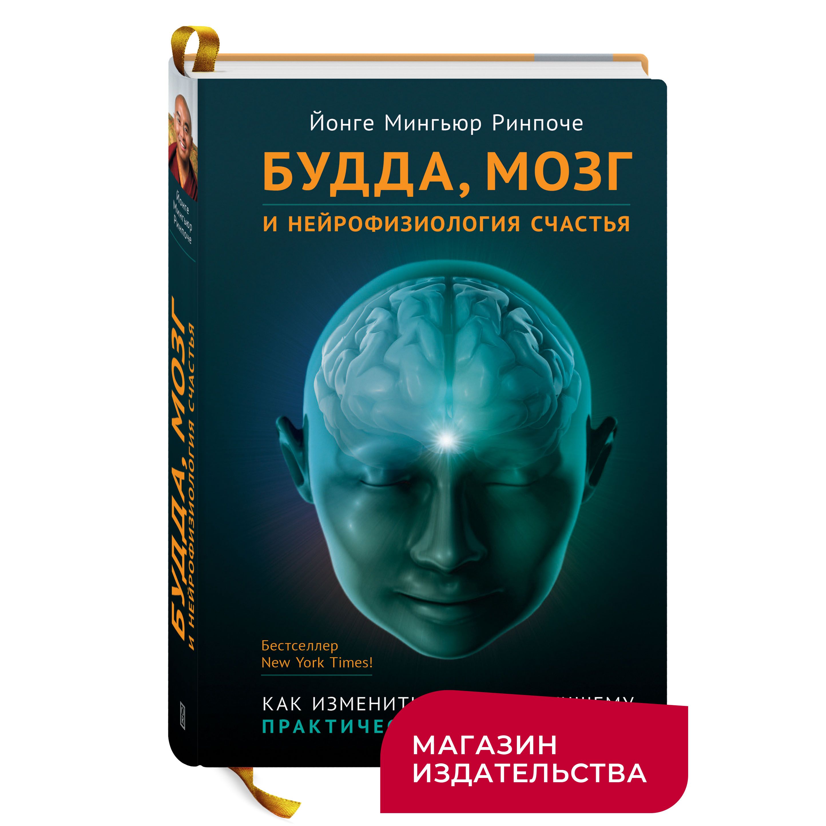 Будда, мозг и нейрофизиология счастья. Как изменить жизнь к лучшему. Практическое руководство | Ринпонче Йонге Мингьюр