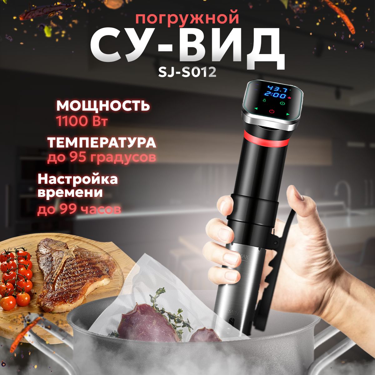 Су-видпогружнойдлякухни,термостат,сувидSJ-S012