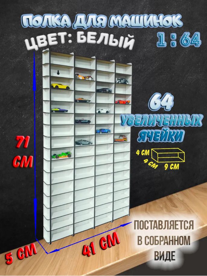 Белая Полка гараж для машинок 64 ячейки для моделей 1:64. В сборе, белый игрушечный гараж, парковка для машинок белая 1383669601