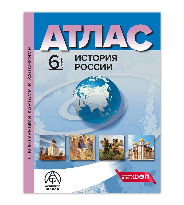 6 класс. ИСТОРИЯ РОССИИ. Атлас + к/к + задания 2024г.