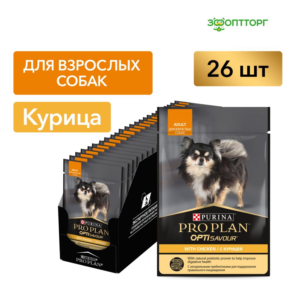 Влажный корм Pro Plan для собак мелких и карликовых пород (кусочки в соусе), с курицей, 85 гр.х 26 шт.