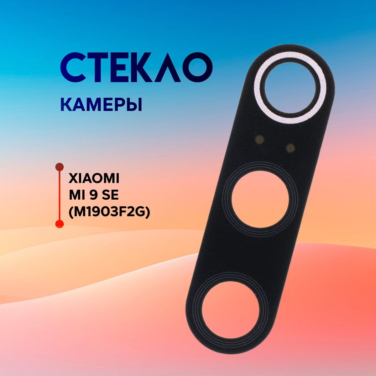 Стекло камеры для Xiaomi Mi 9 SE