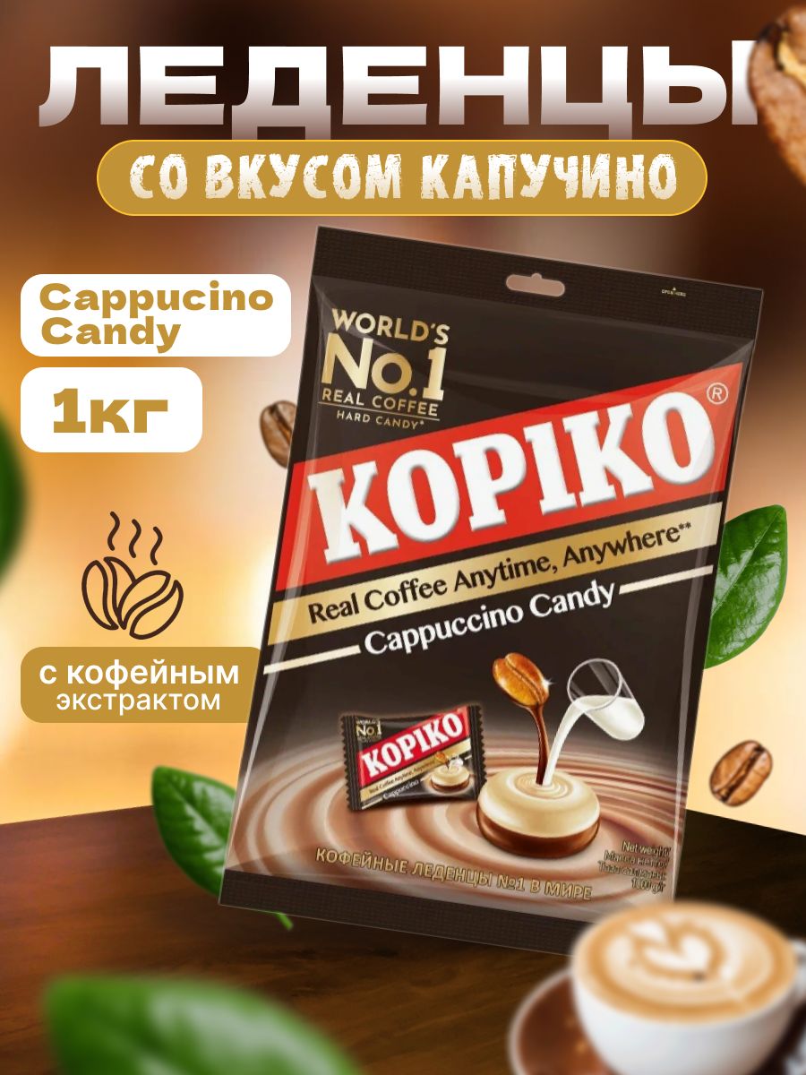 ЛеденцыкофейныеKOPIKOCAPPUCCINOCANDY1кг