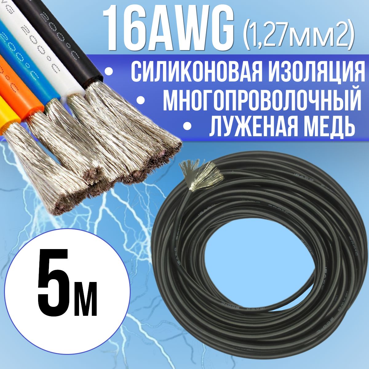 Провод16AWG(1,27мм2)всиликоновойизоляции.Луженаямедь.Черныйцвет,5м