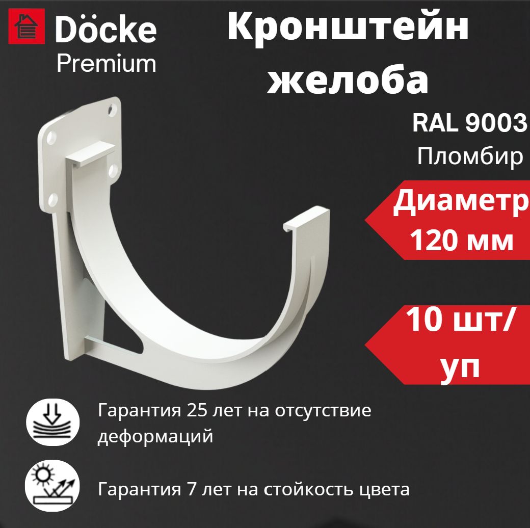 Кронштейн желоба Docke Premium (10 шт) , RAL 9003 пломбир, белый, держатель желоба, Деке Премиум