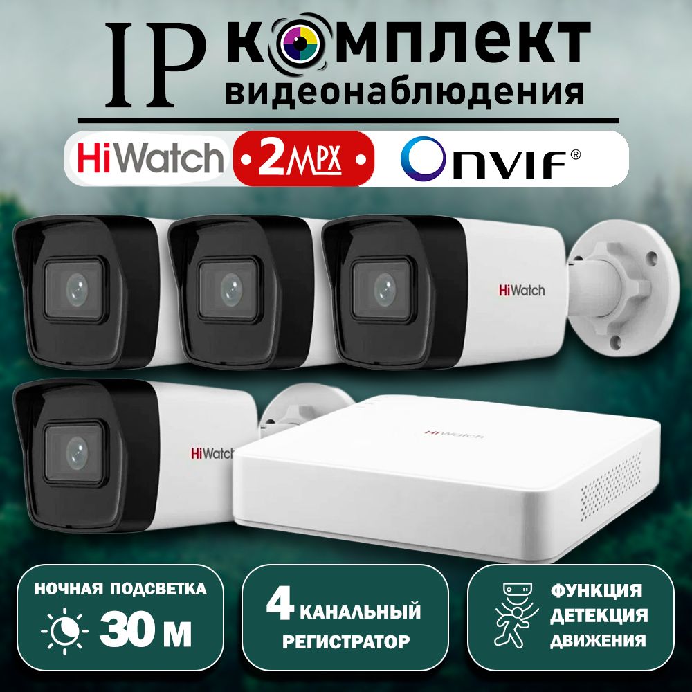 Готовый цифровой IP/POE комплект видеонаблюдения Hiwatch на 4 уличные камеры 2MP / Уличный IP POE комплект видеонаблюдения Hiwatch на 4 цилиндрические камеры /POE/12V 1920X1080P